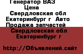 Генератор ВАЗ 2107 › Цена ­ 950 - Свердловская обл., Екатеринбург г. Авто » Продажа запчастей   . Свердловская обл.,Екатеринбург г.